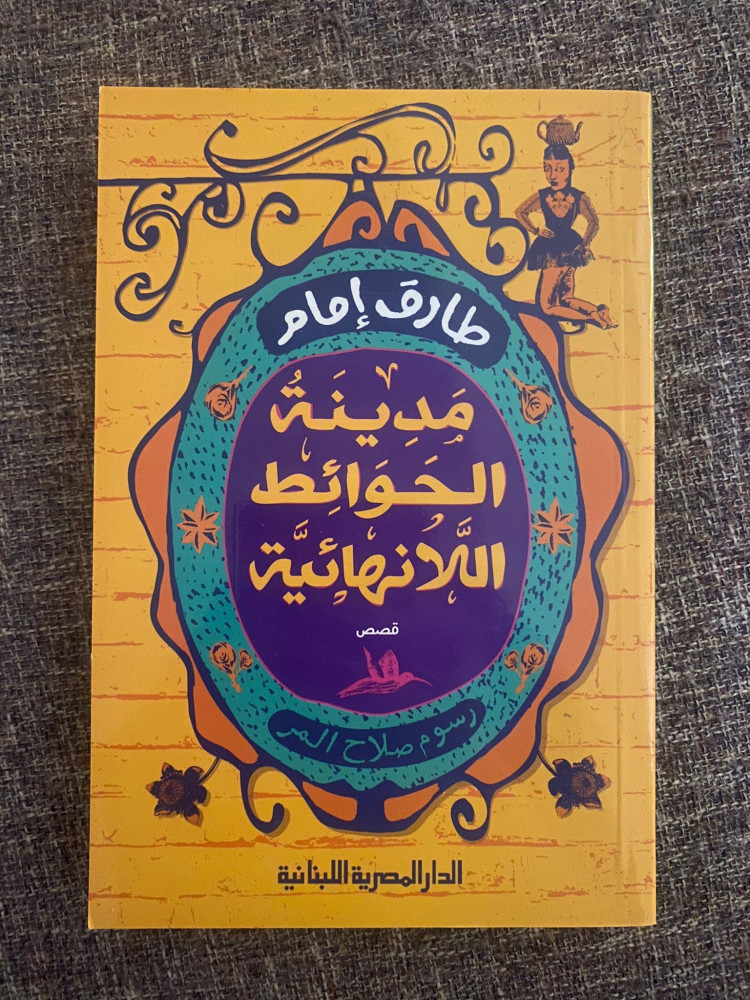 مدينة الحوائط اللانهائية