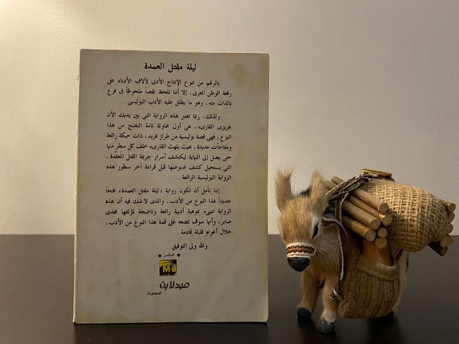 ليلة مقتل العمدة