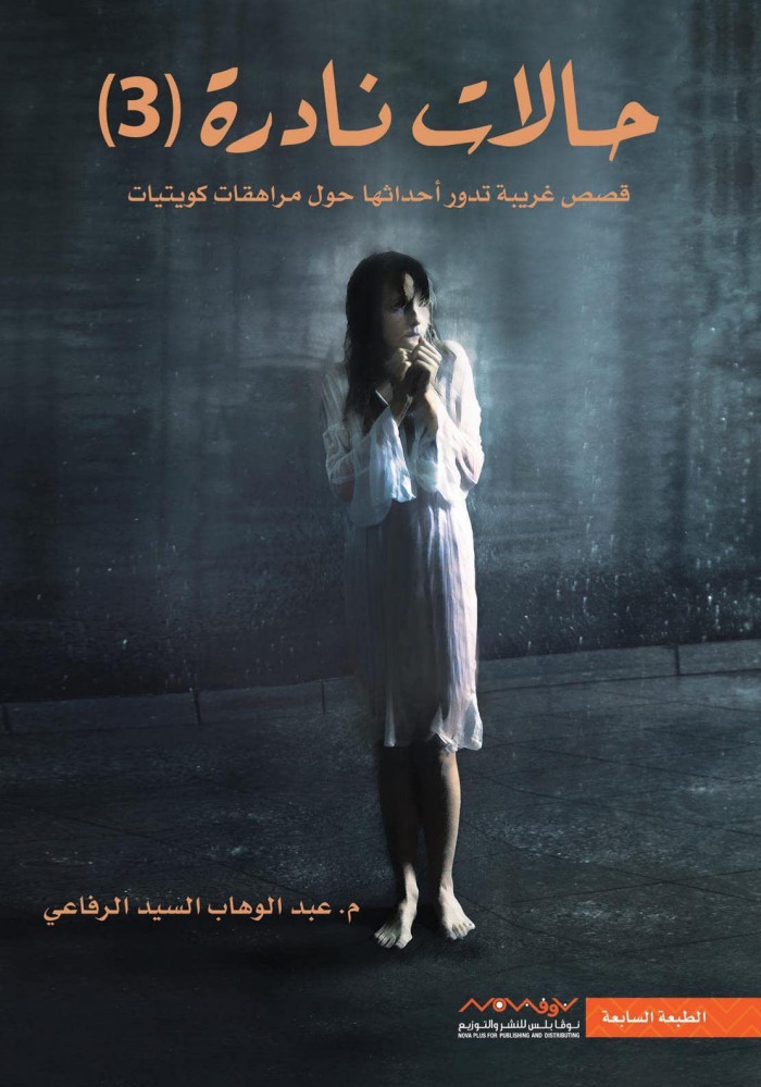 حالات نادرة 3
