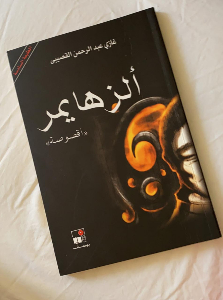 الزهايمر (اقصوصة)