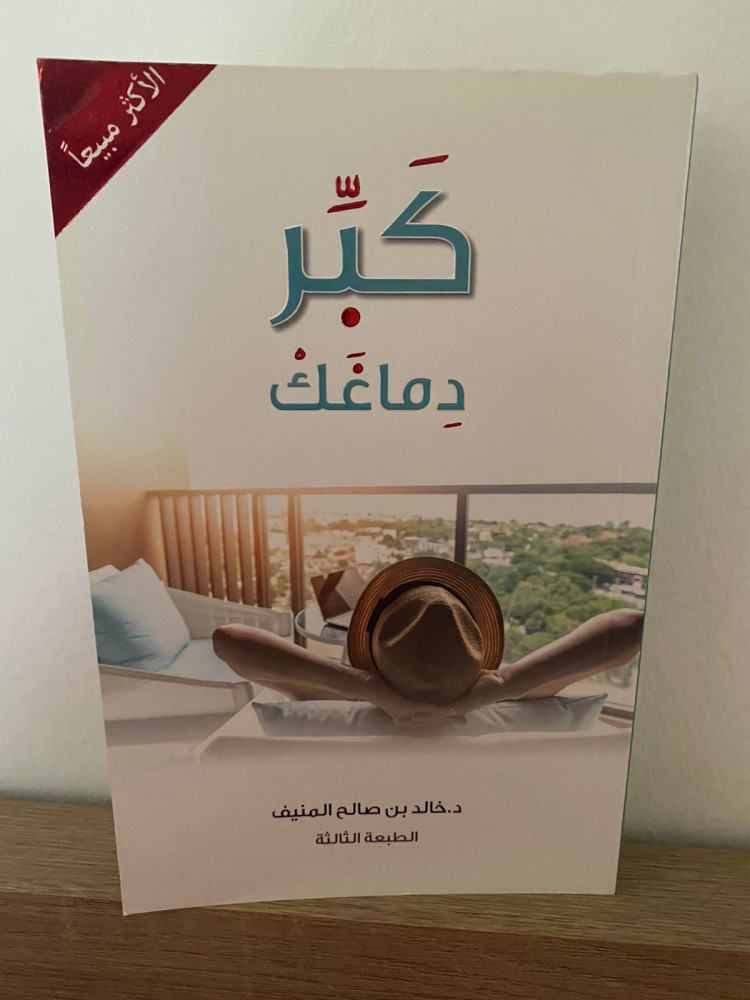 كبر دماغك