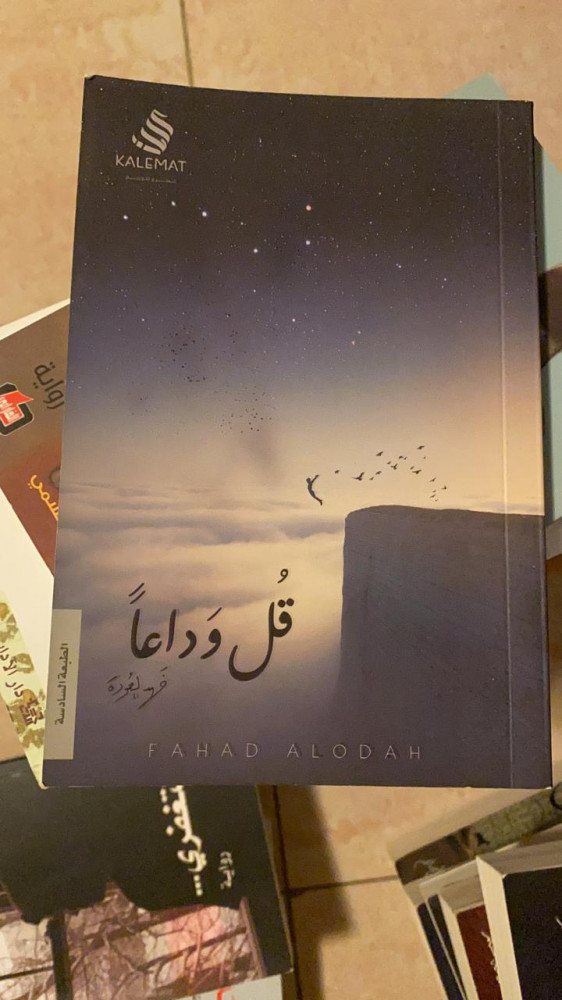 قل وداعا