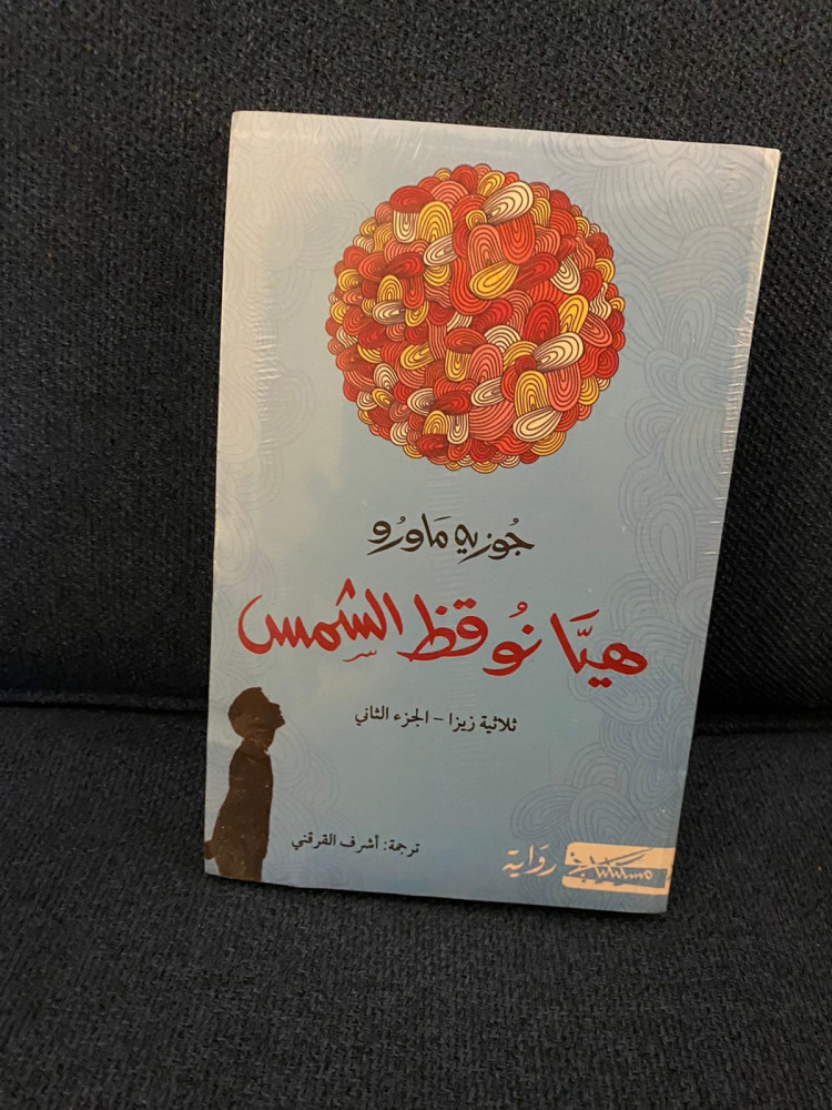 هيا نوقظ الشمس