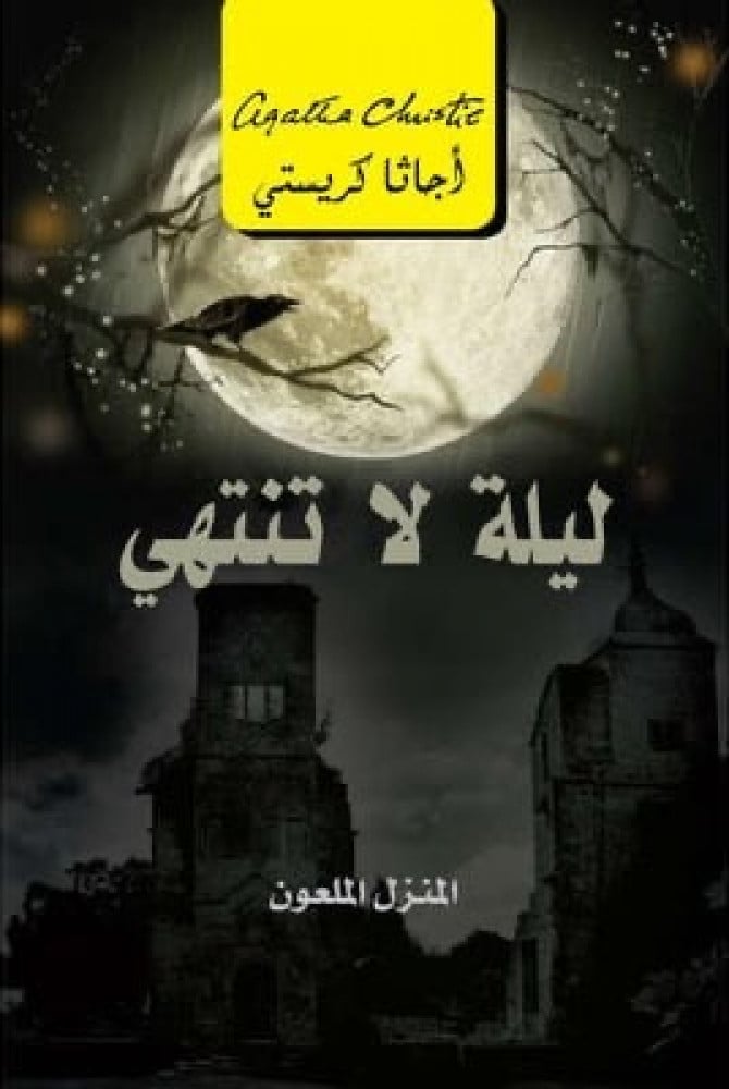 ليلة لا تنتهي