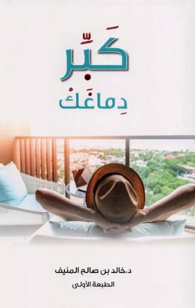 كبر دماغك