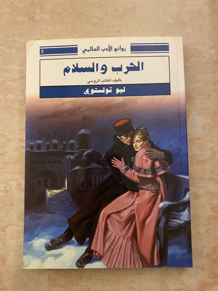 الحرب والسلام