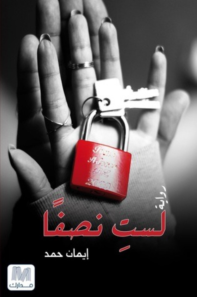 لستِ نصفاً