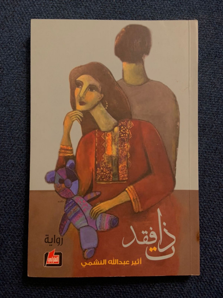 ذات فقد