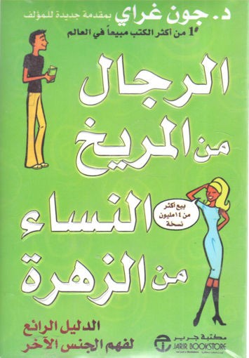 الرجال من المريخ والنساء من الزهرة