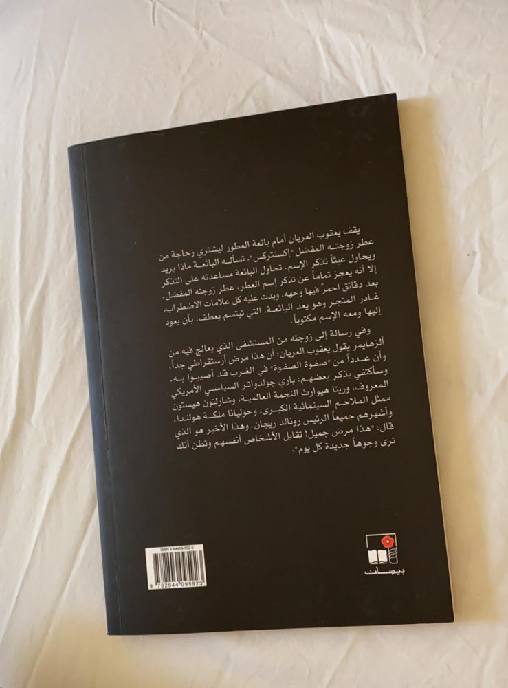 الزهايمر (اقصوصة)