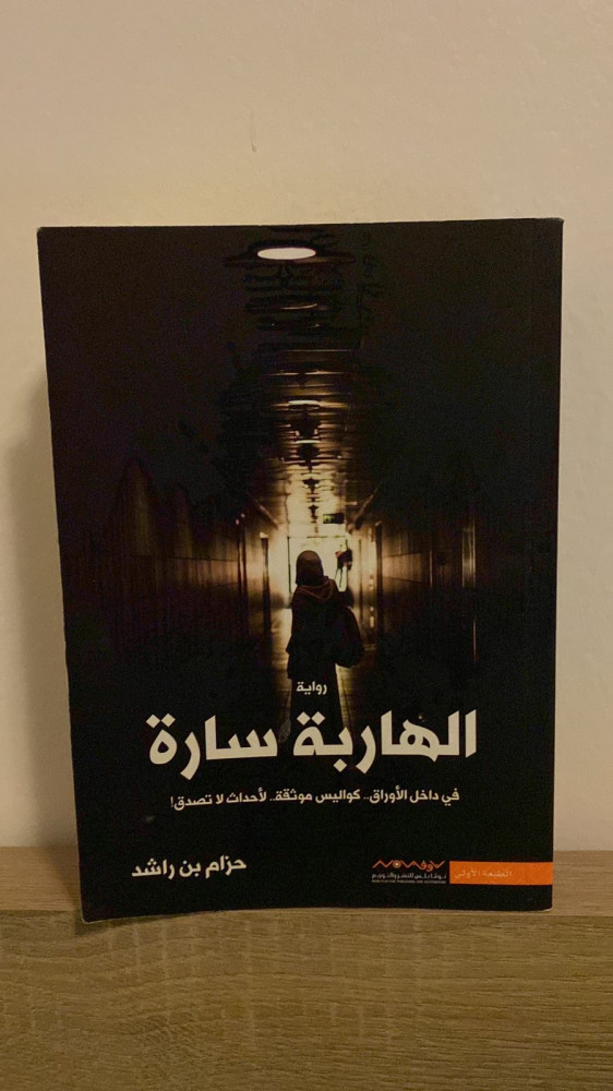 الهاربة سارة
