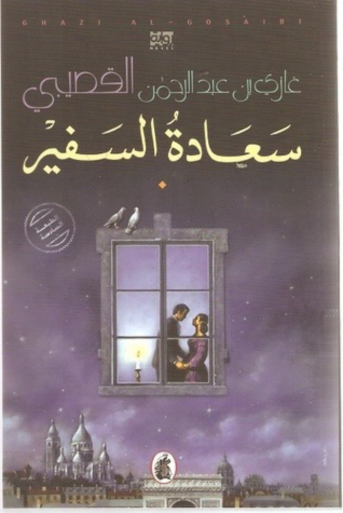 ‎سعادة السفير‎