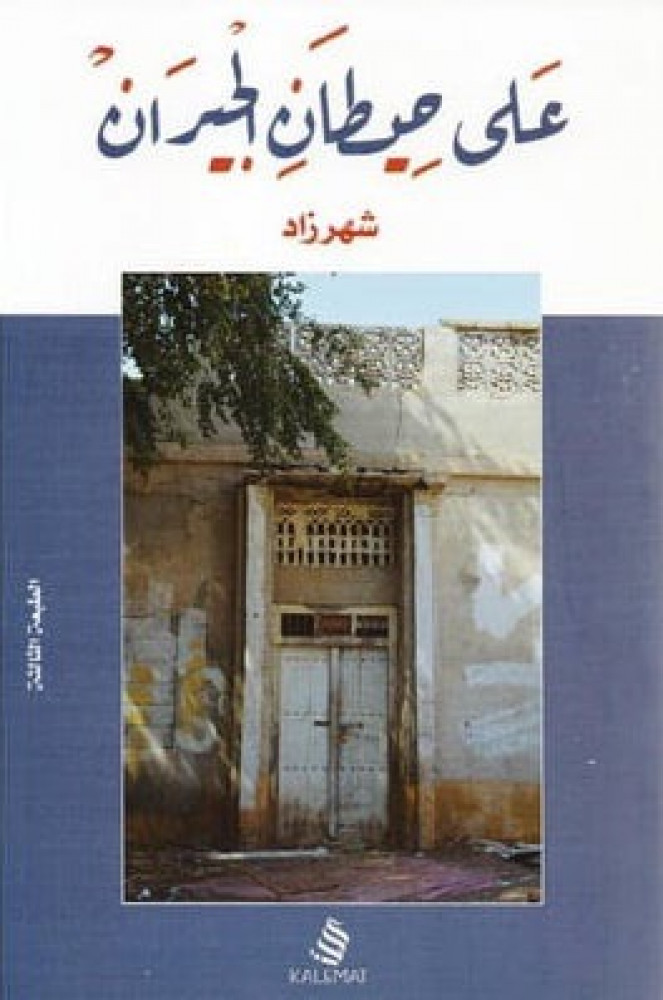 على حيطان الجيران