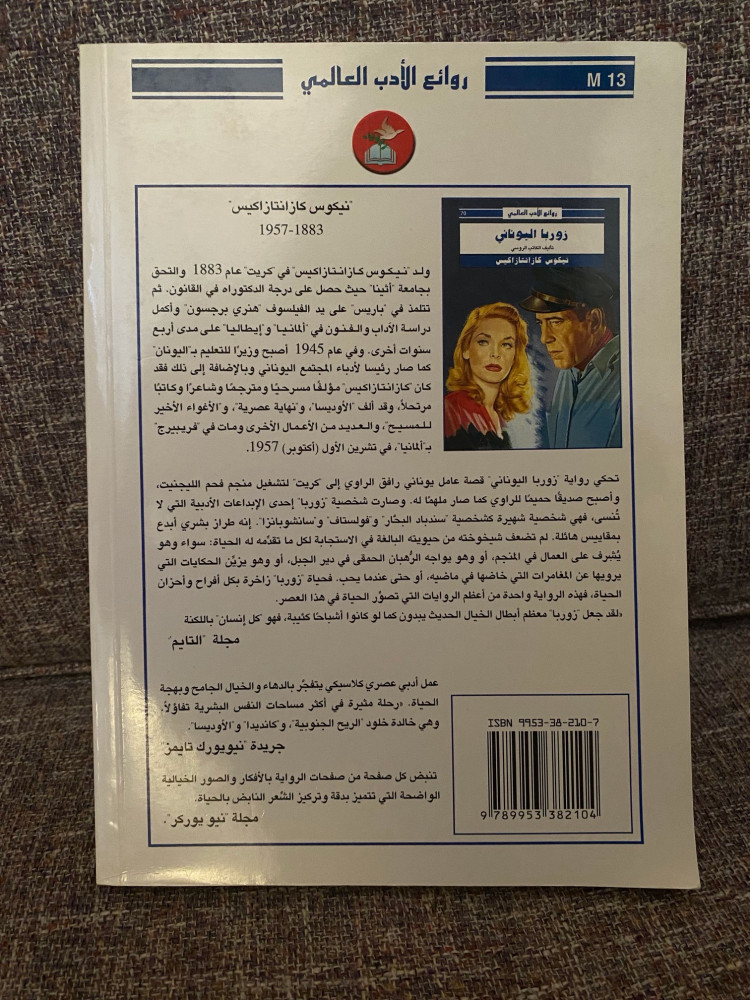 زوربا اليوناني