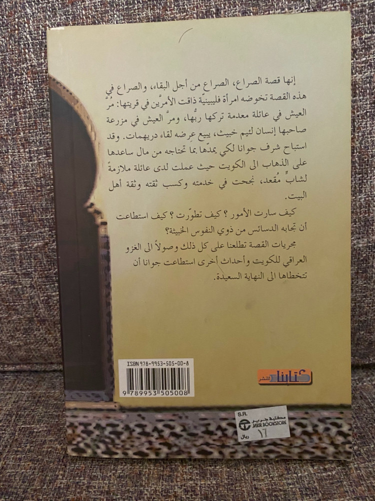 يوميات خادمة في الخليج