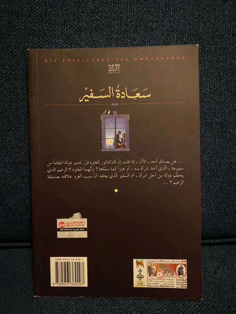 ‎سعادة السفير‎
