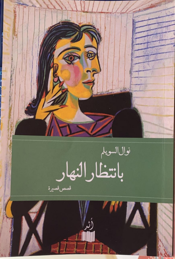 بانتظار النهار