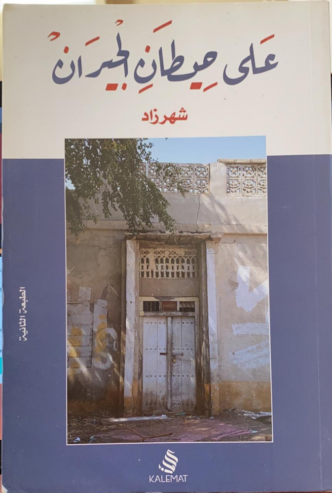 على حيطان الجيران