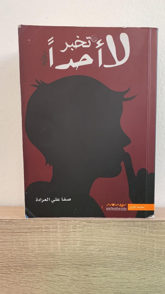 لا تخبر احدًا