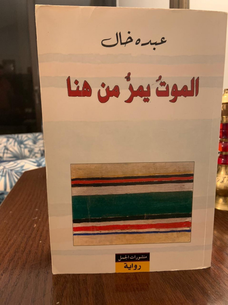 الموت يمر من هنا