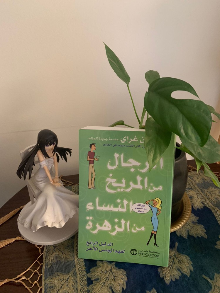 الرجال من المريخ والنساء من الزهرة