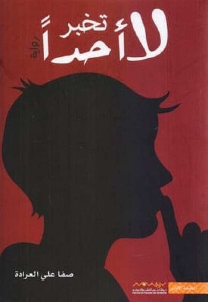 لا تخبر احدًا