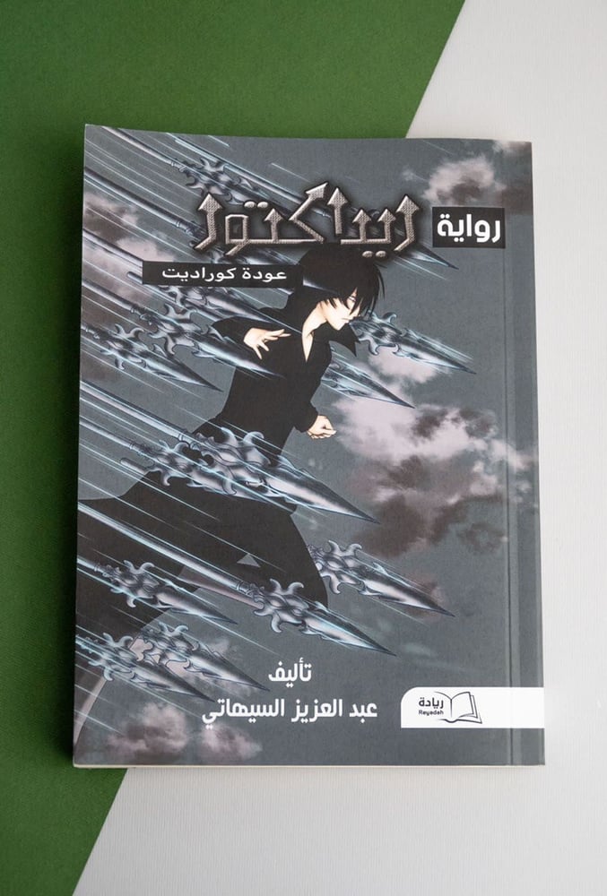 كتاب رواية ريداكتور للكاتب عبد العزيز سيهاتي