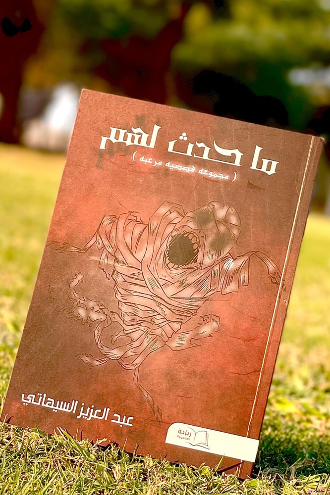 كتاب الرعب ماحدث لهم للكاتب عبد العزيز سيهاتي