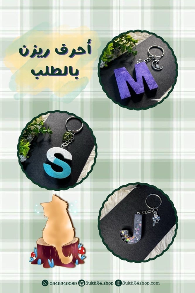احرف ريزن