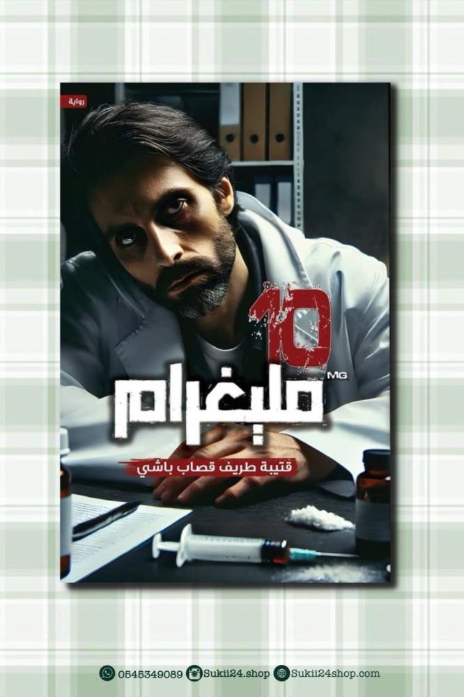 رواية 10 مليغرام