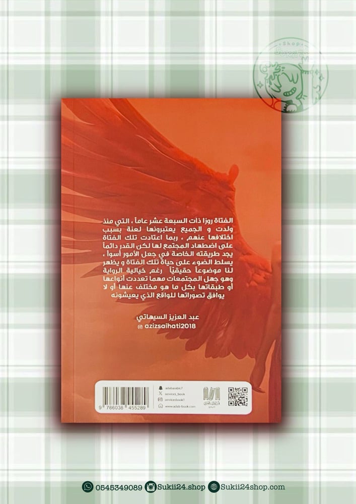 كتاب ذات الجناحين للكاتب عبد العزيز سيهاتي