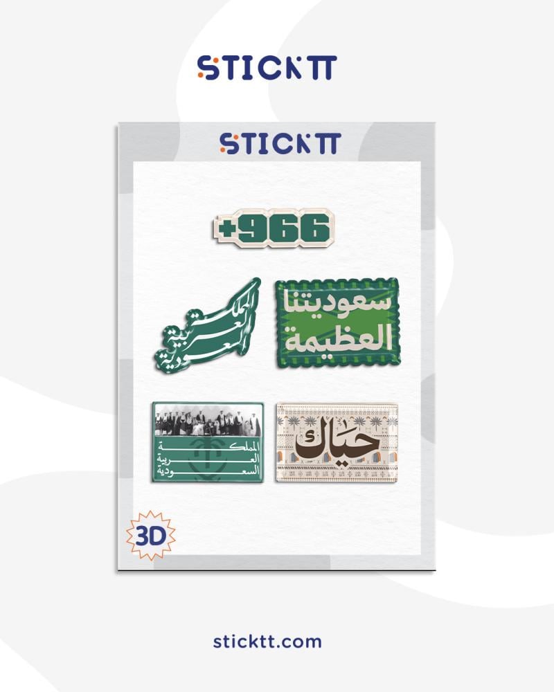 ستيكر 3D - السعودية