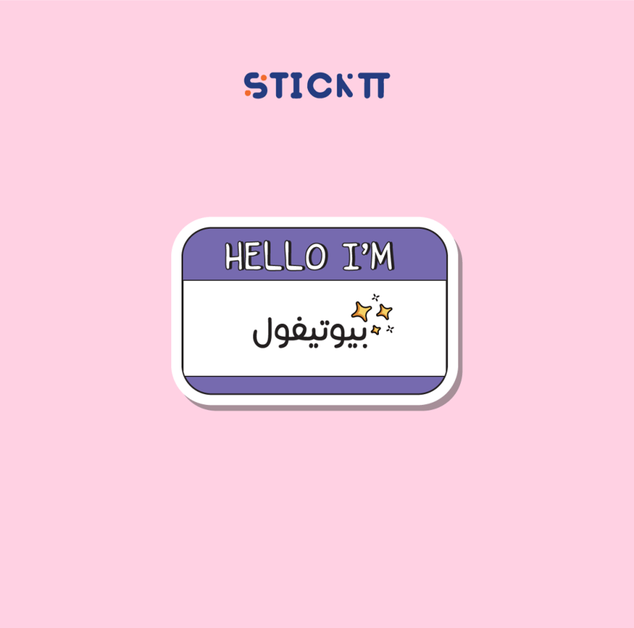ستيكر بيوتيفول