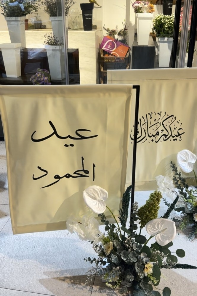 ستاند العيد