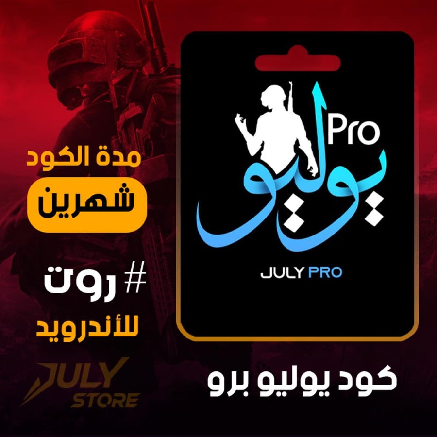 هاك يوليو برو روت -شهرين