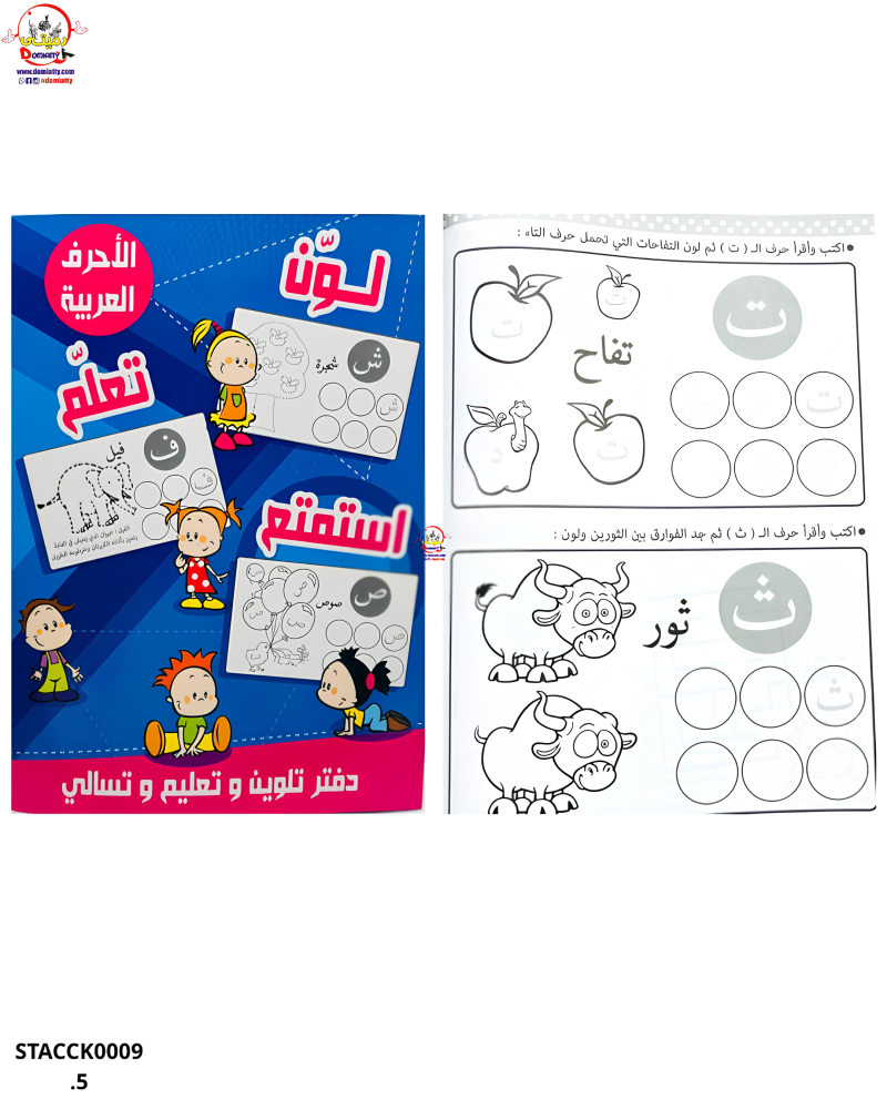 كتاب لون تعلم استمتع الحروف العربية a4