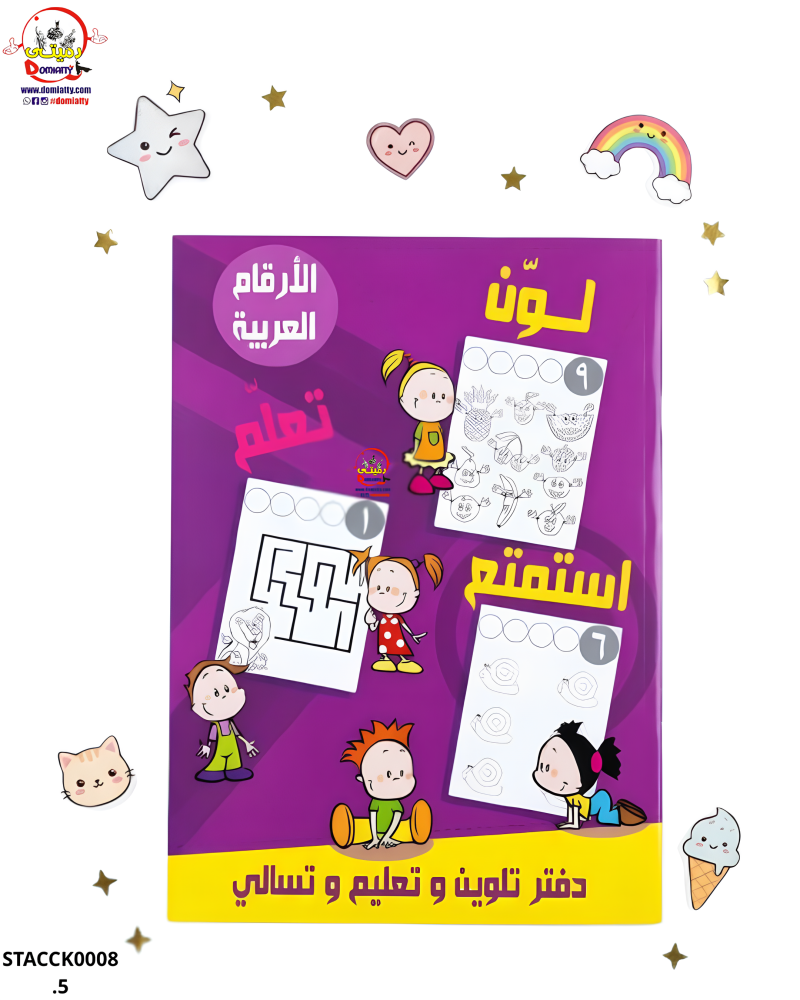 كتاب لون تعلم استمتع الارقام العربية a4