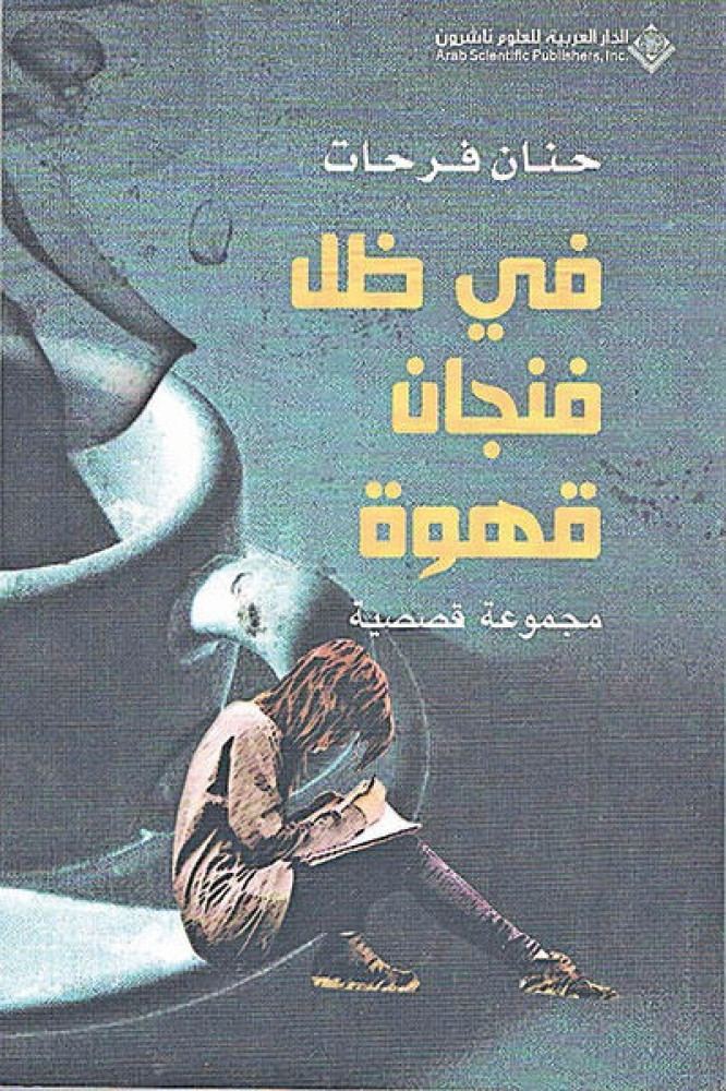 في ظل فنجان قهوة