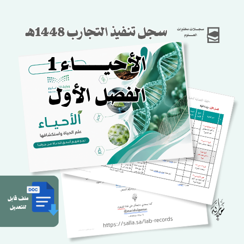 تنفيذ تجارب الأحياء 1 - للبنين