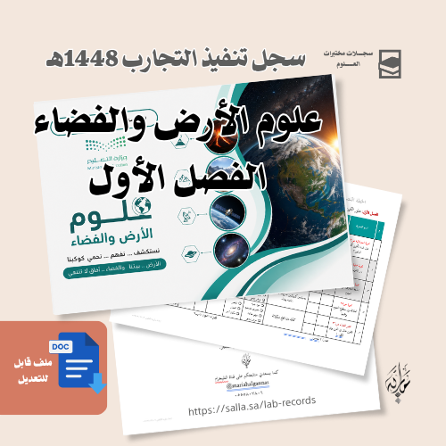 تنفيذ تجارب علوم الأرض والفضاء ف1 - للبنات