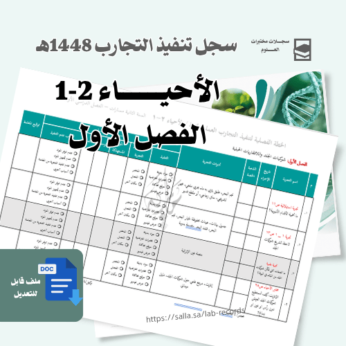 تنفيذ تجارب أحياء 2-1 - للبنات