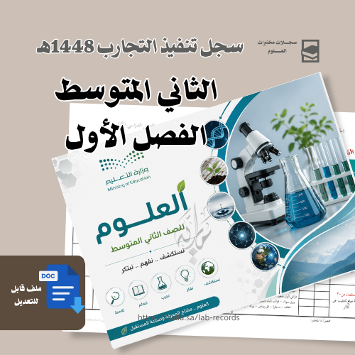 تنفيذ تجارب العلوم ثاني متوسط ف1 - للبنين