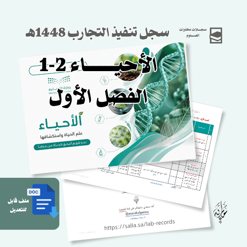 تنفيذ تجارب أحياء 2-1 - للبنات