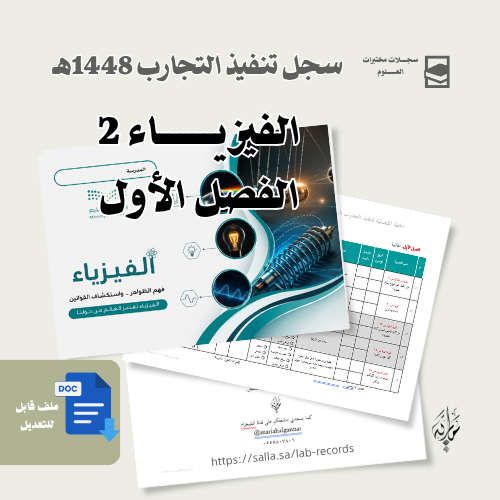 تنفيذ تجارب الفيزياء 2 - للبنات