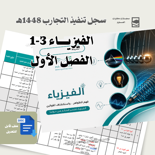 تنفيذ تجارب الفيزياء 3-1 - للبنين