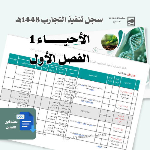 تنفيذ تجارب الأحياء 1 - للبنين