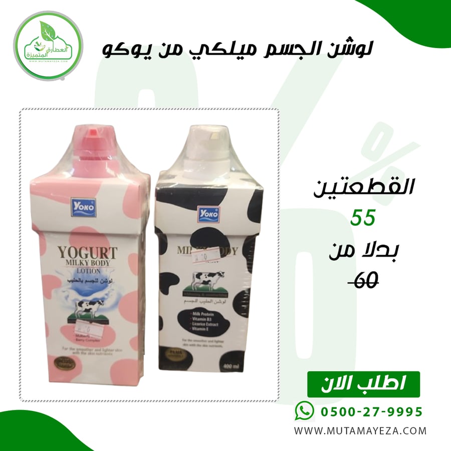 عرض حبتين لوشن الجسم ميلكي من يوكو