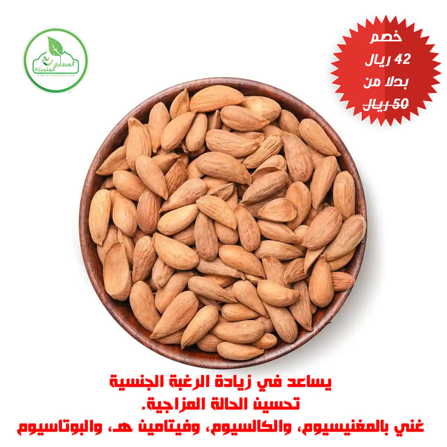 لوز أفغاني الغني بالمكملات الغذائية