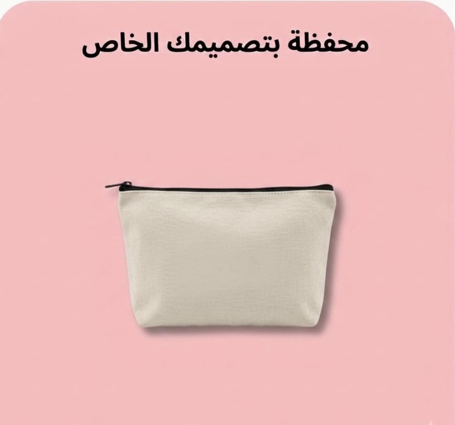 محفظة بتصميمك الخاص