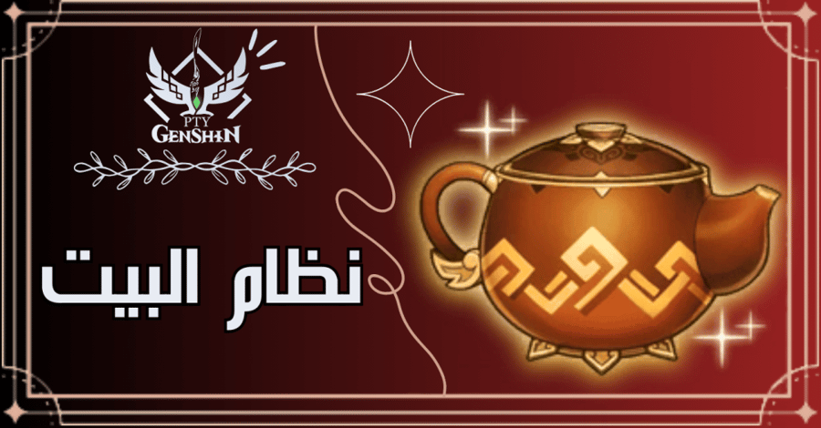 خدمة رفع الـTeapot (Serenitea Pot) – جينشن إمباكت